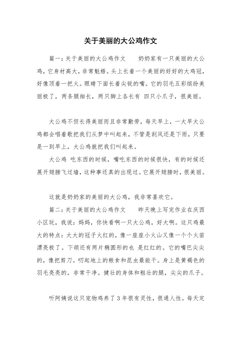 关于美丽的大公鸡作文