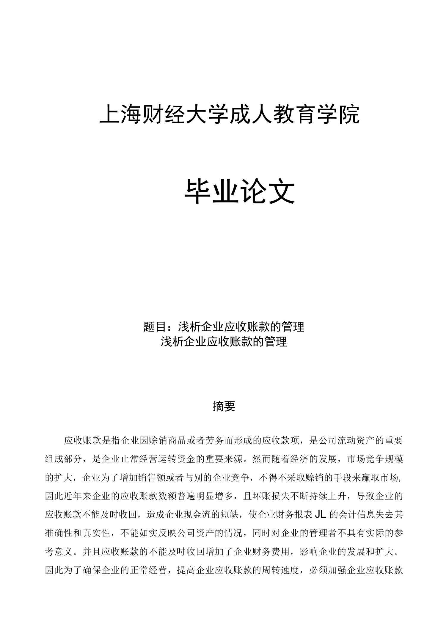 浅析企业应收账款的管理毕业论文