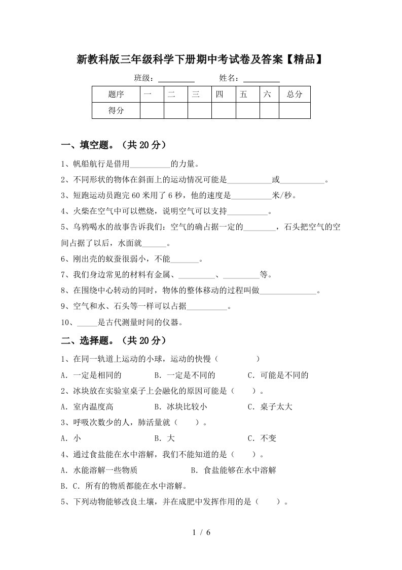 新教科版三年级科学下册期中考试卷及答案精品