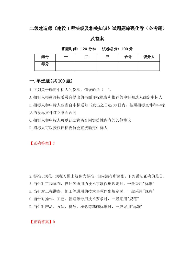 二级建造师建设工程法规及相关知识试题题库强化卷必考题及答案第45套