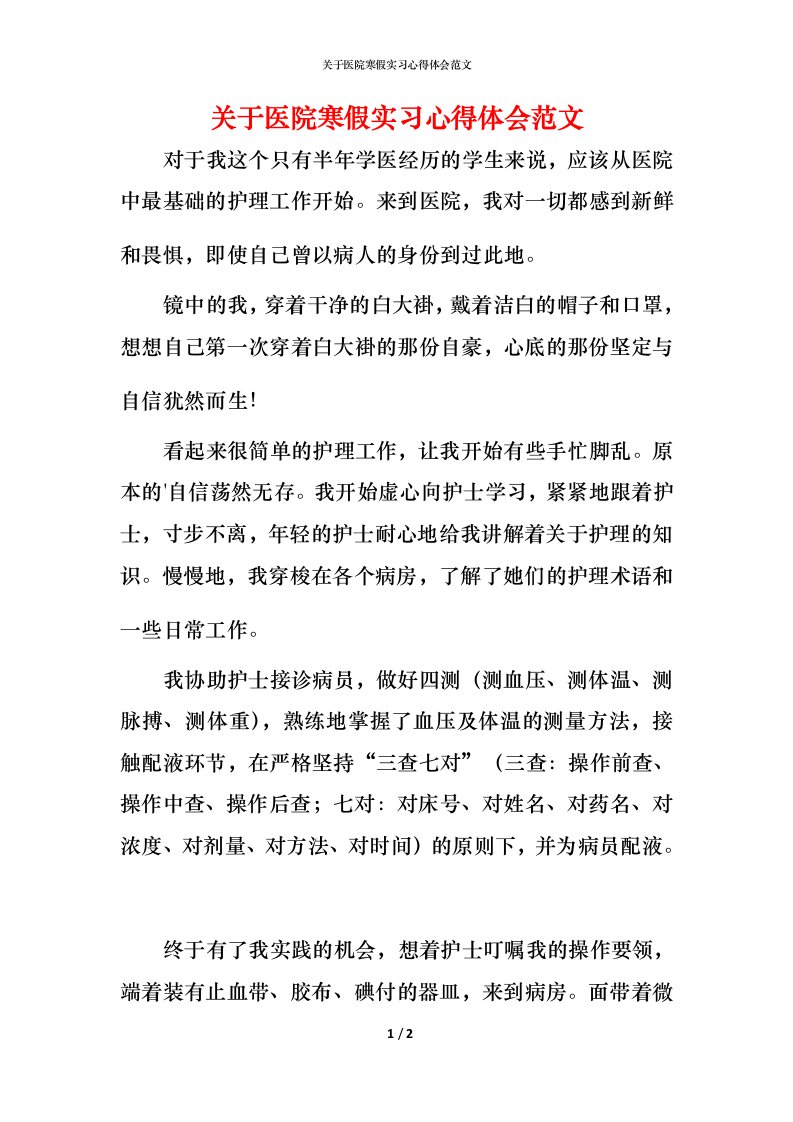 精编关于医院寒假实习心得体会范文