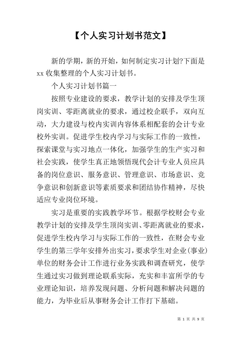 【个人实习计划书范文】