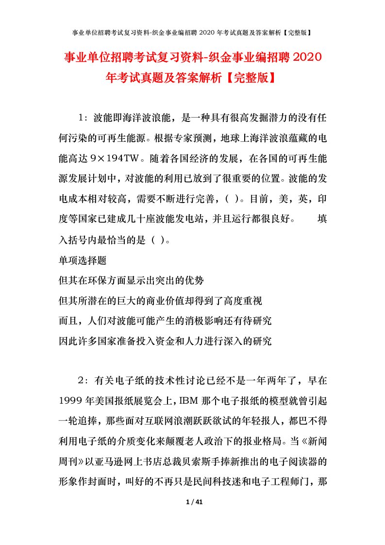 事业单位招聘考试复习资料-织金事业编招聘2020年考试真题及答案解析完整版