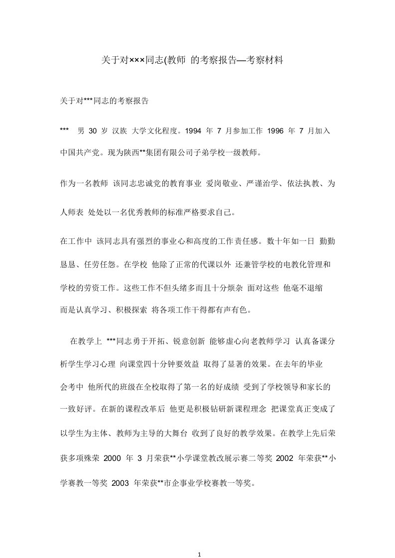 关于对×××同志(教师)的考察报告—考察材料