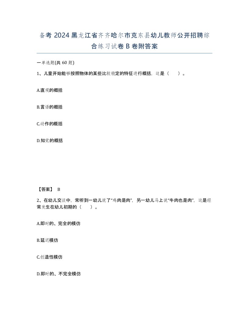 备考2024黑龙江省齐齐哈尔市克东县幼儿教师公开招聘综合练习试卷B卷附答案