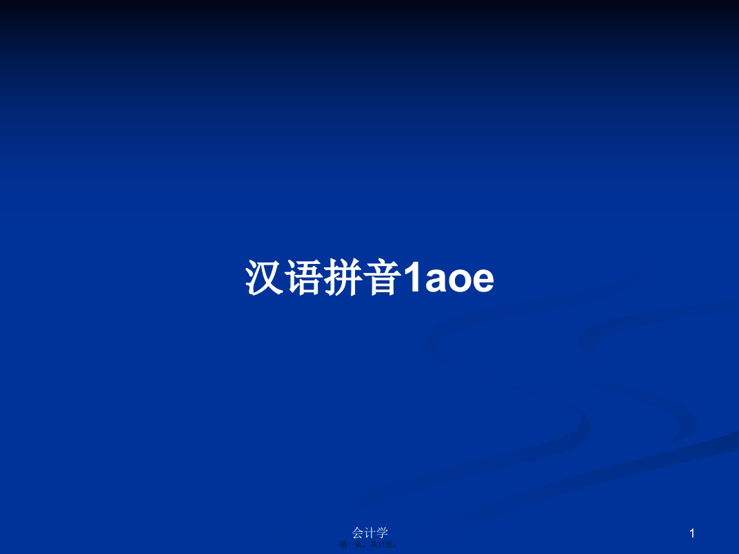 汉语拼音1aoe学习教案