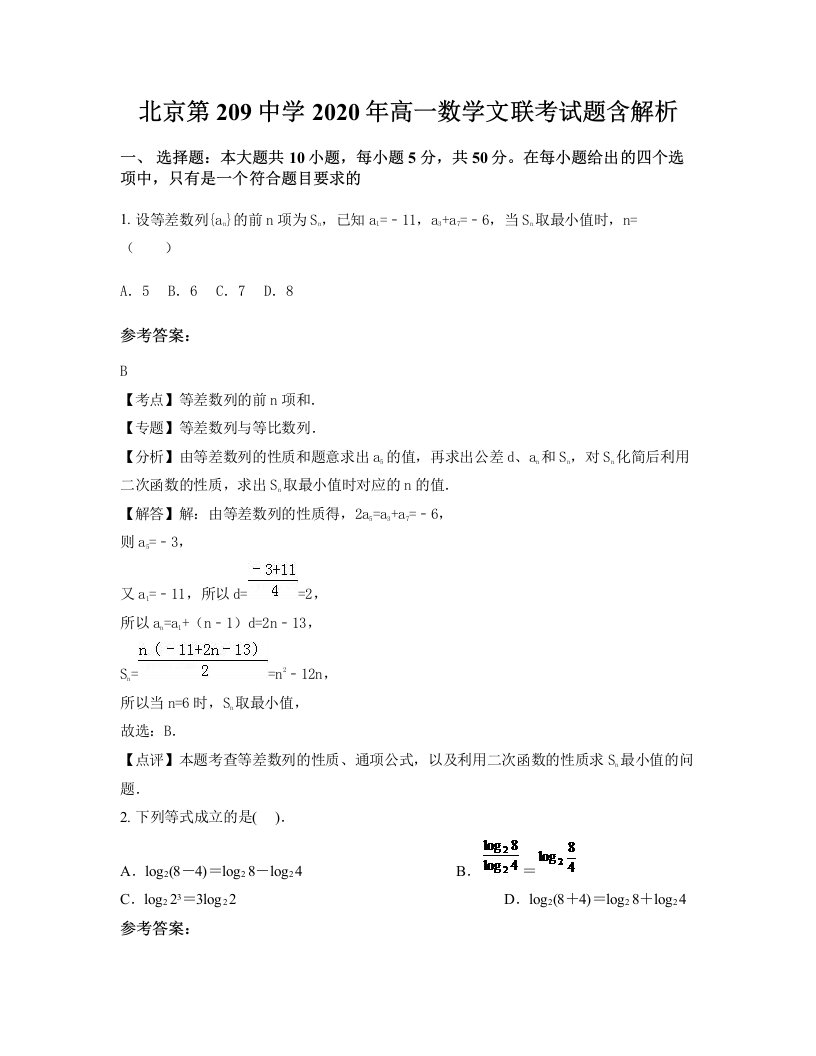 北京第209中学2020年高一数学文联考试题含解析