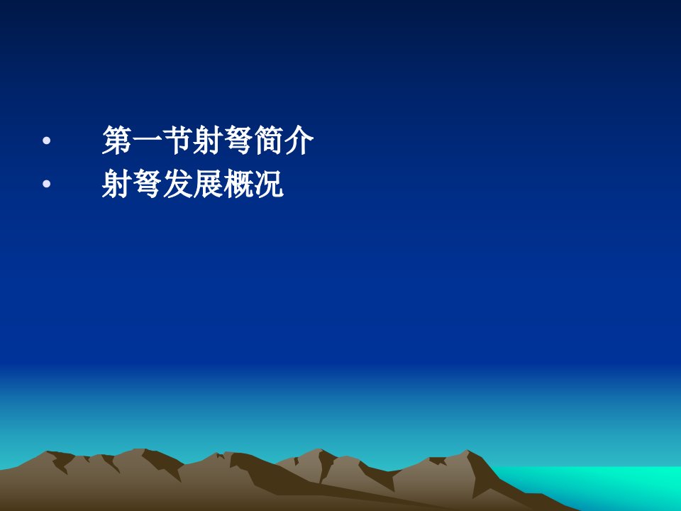 本章要点本章介绍了射弩的起源和发展