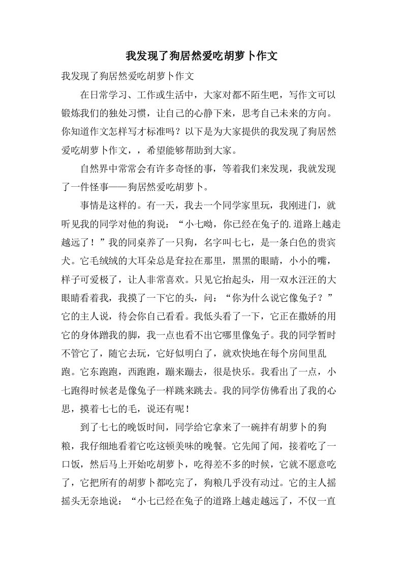 我发现了狗居然爱吃胡萝卜作文