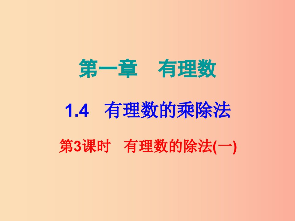 2019秋七年级数学上册第一章有理数1.4有理数的乘除法第3课时有理数的除法一内文课件