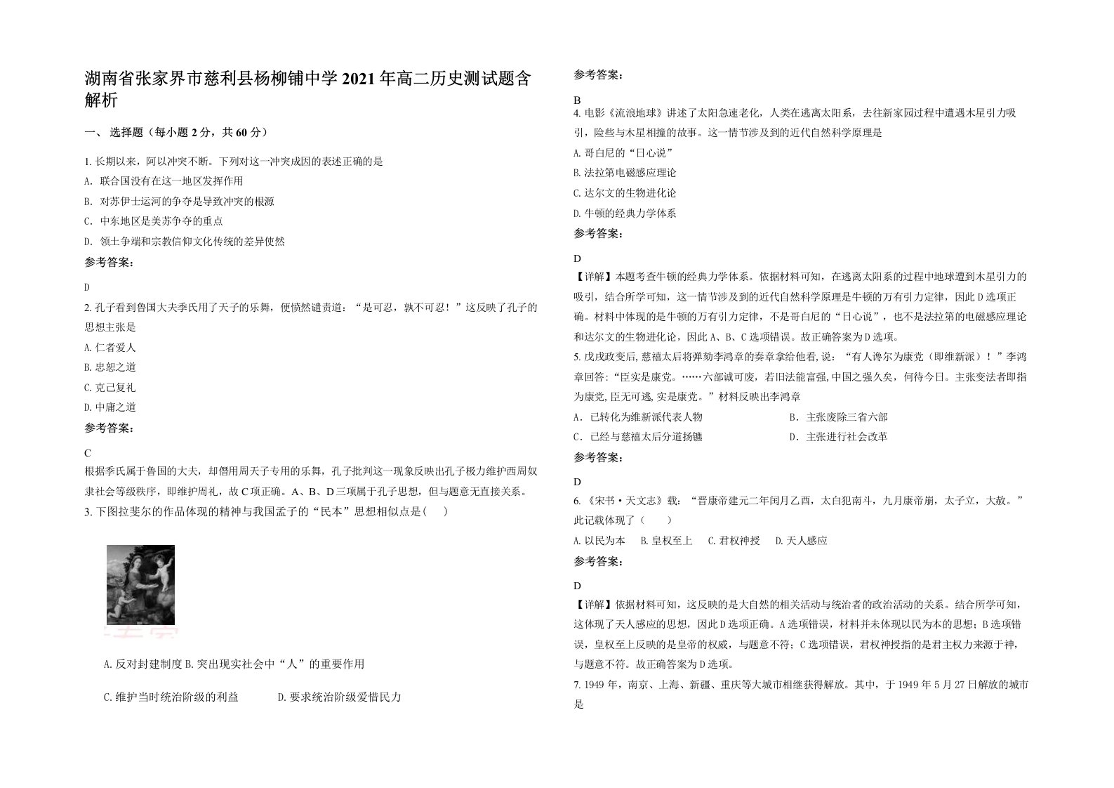 湖南省张家界市慈利县杨柳铺中学2021年高二历史测试题含解析