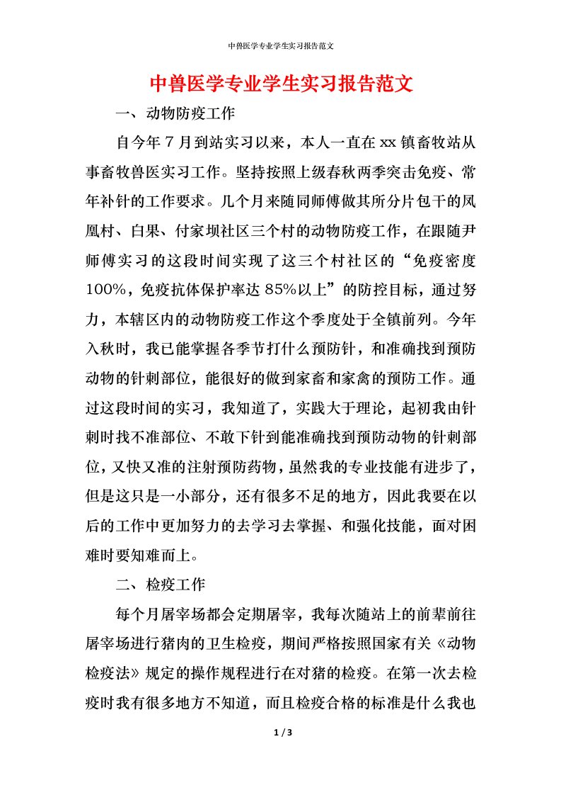 精编中兽医学专业学生实习报告范文