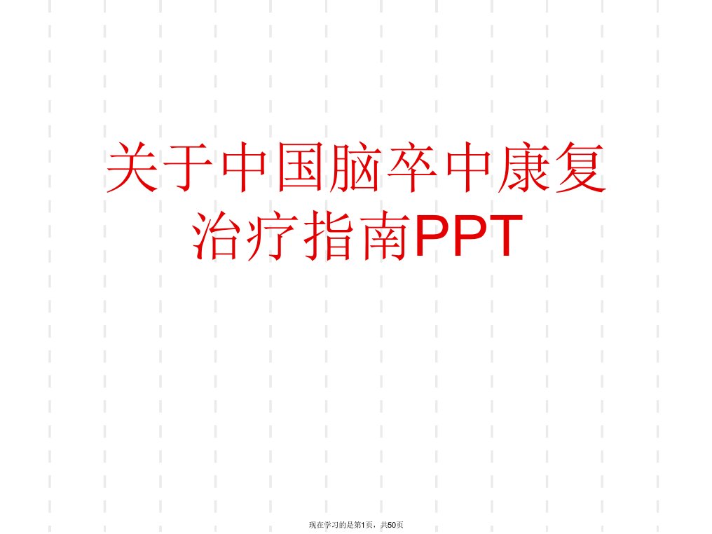 中国脑卒中康复治疗指南PPT课件