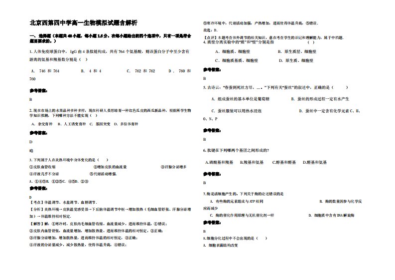 北京西第四中学高一生物模拟试题含解析