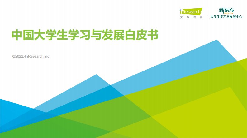 艾瑞咨询-2022年中国大学生学习与发展白皮书-20220415