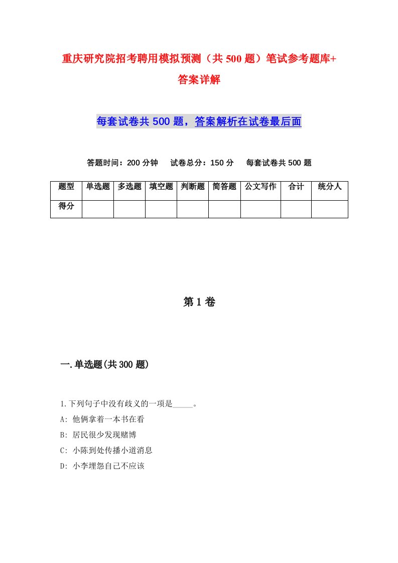 重庆研究院招考聘用模拟预测共500题笔试参考题库答案详解