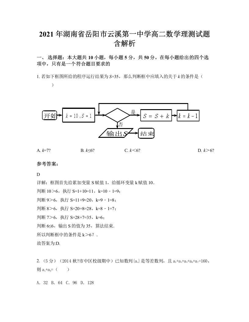 2021年湖南省岳阳市云溪第一中学高二数学理测试题含解析