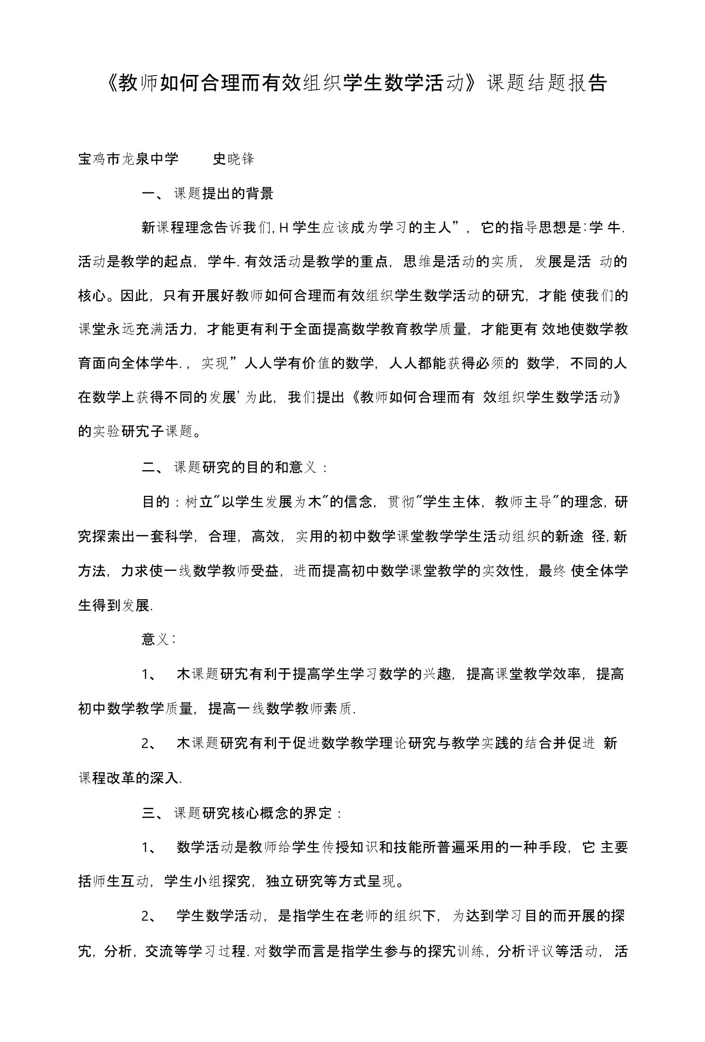 《教师如何合理而有效组织学生数学活动》课题结题报告