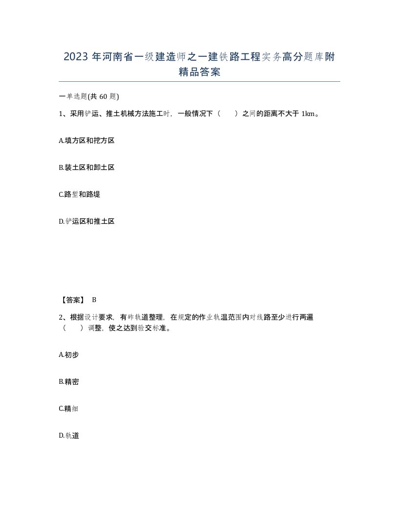 2023年河南省一级建造师之一建铁路工程实务高分题库附答案