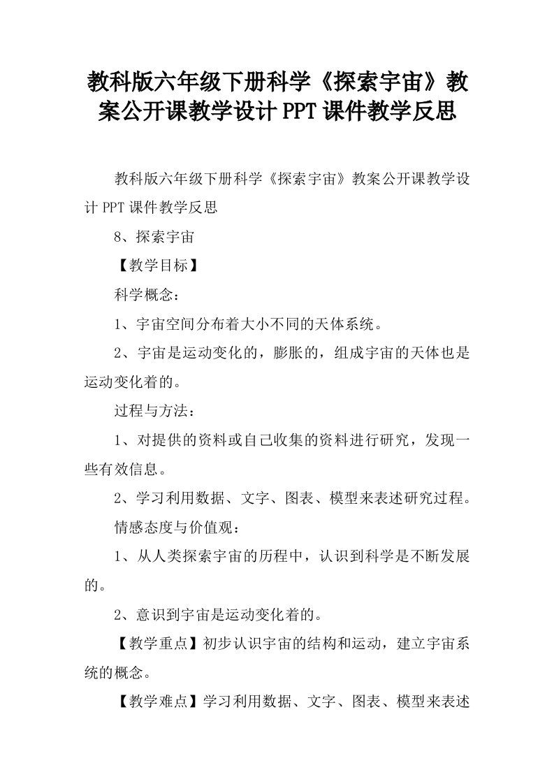 教科版六年级下册科学《探索宇宙》教案公开课教学设计PPT课件教学反思