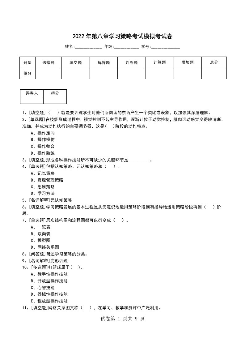 2022年第八章学习策略考试模拟考试卷