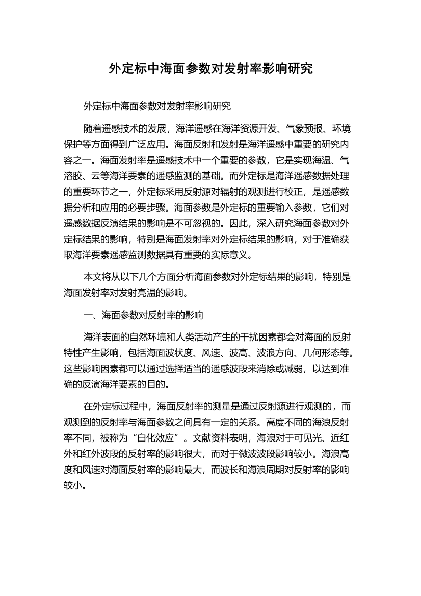 外定标中海面参数对发射率影响研究