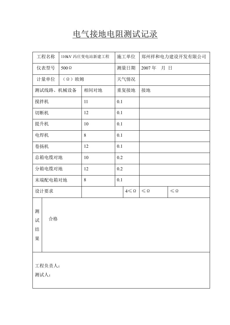 C-6电气接地电阻测试记录