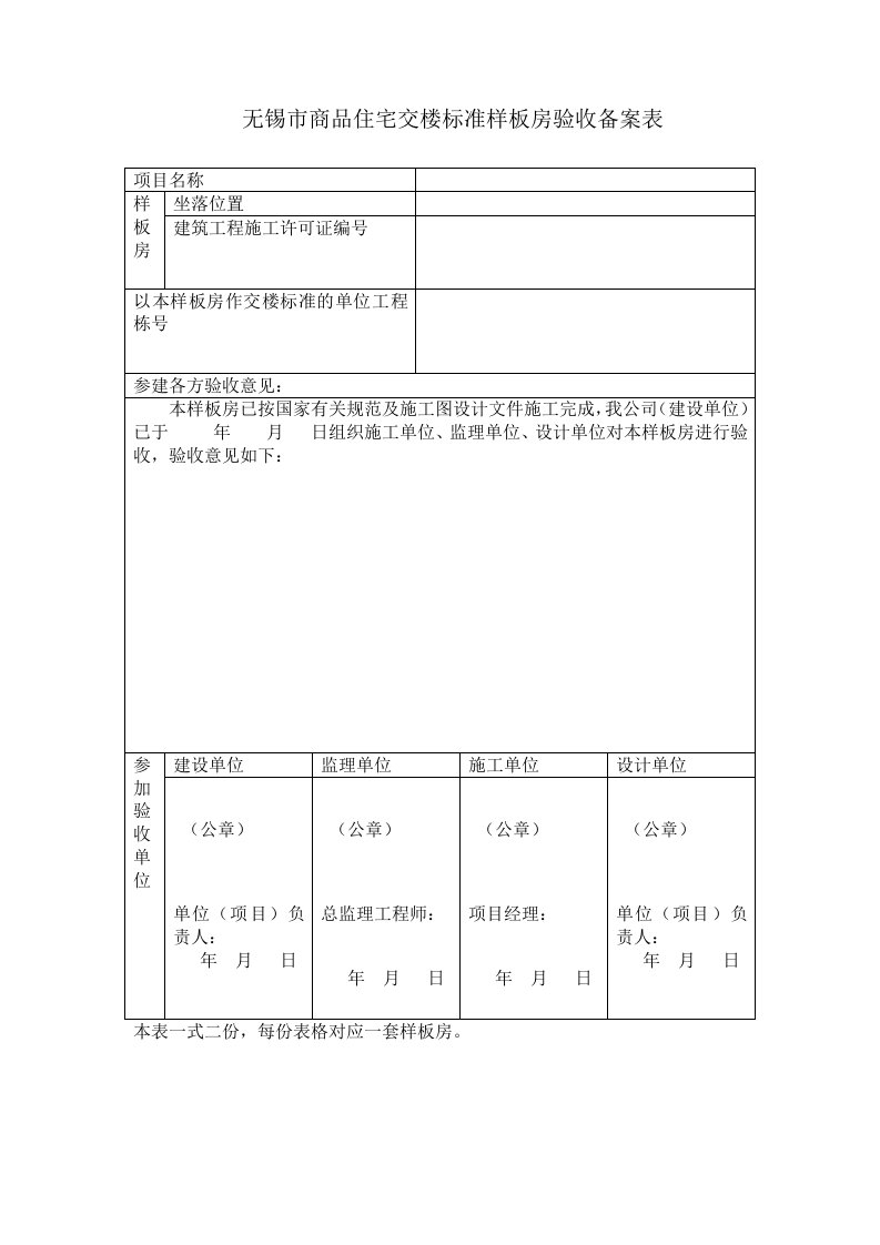 《无锡市商品住宅交楼标准样板房验收备案表》.doc