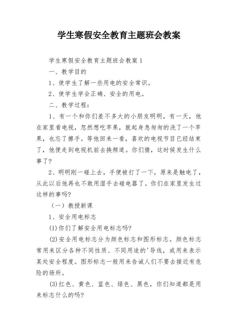 学生寒假安全教育主题班会教案