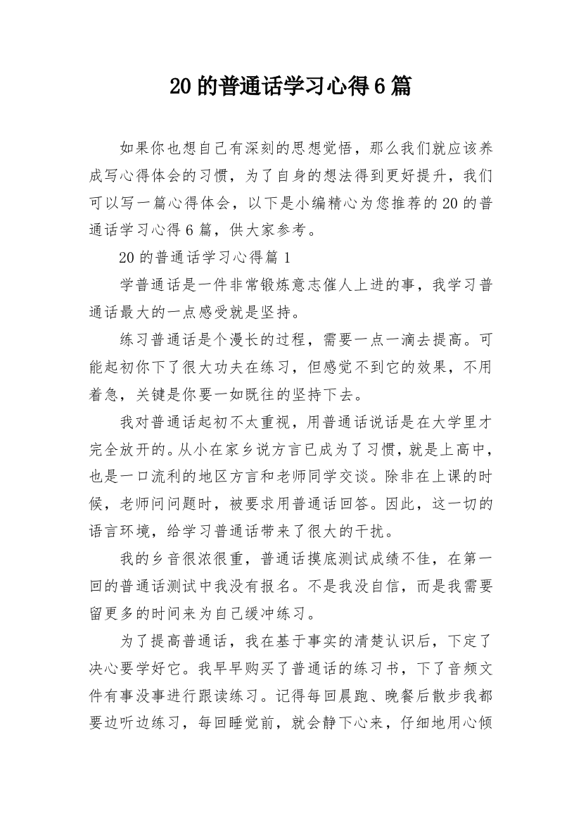 20的普通话学习心得6篇