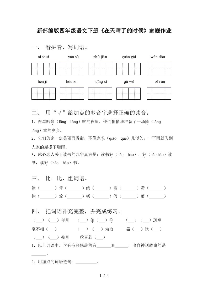 新部编版四年级语文下册在天晴了的时候家庭作业