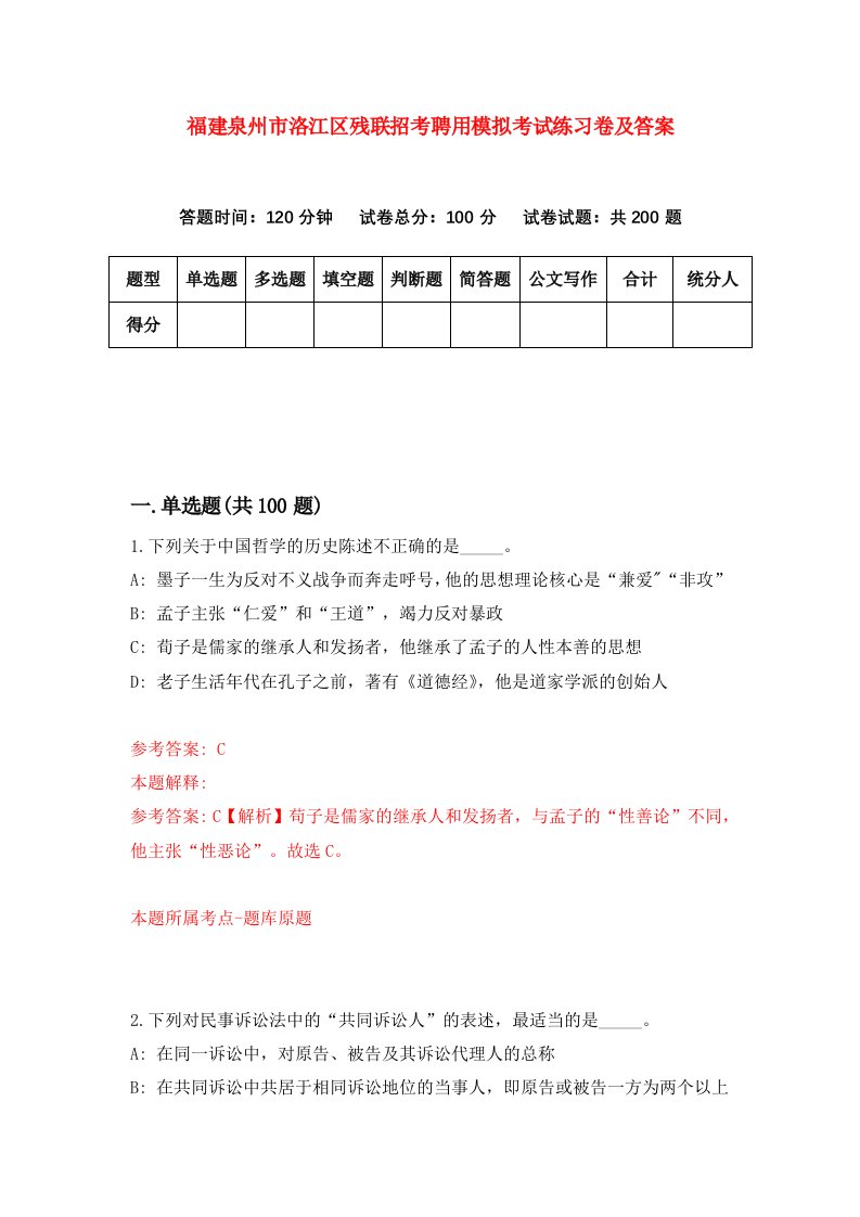 福建泉州市洛江区残联招考聘用模拟考试练习卷及答案第6版