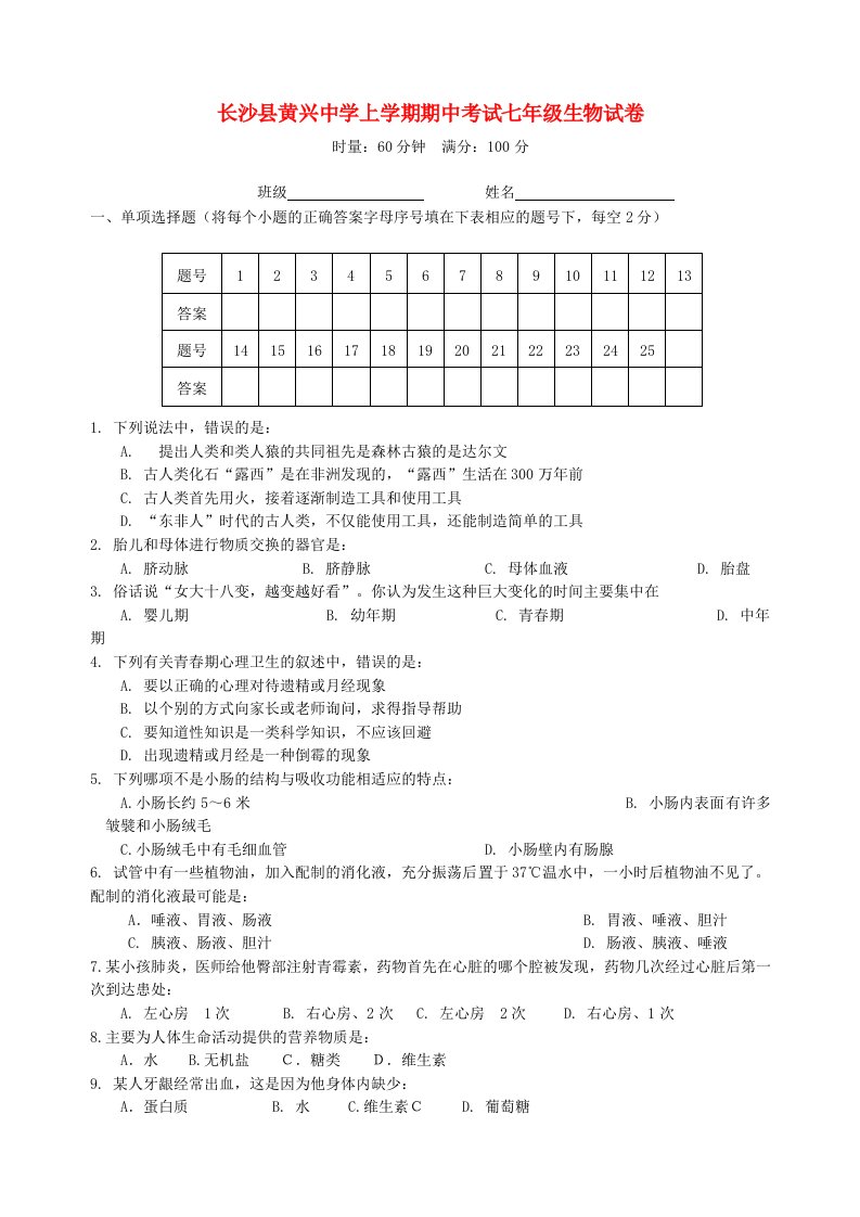 湖南省长沙市黄兴中学七级生物上学期期中试题（无答案）