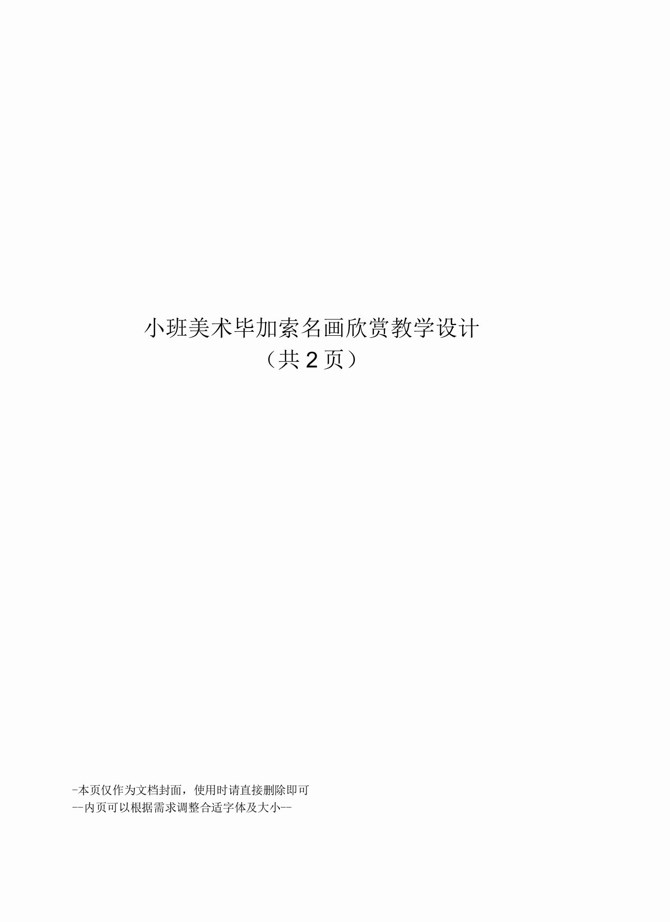 小班美术毕加索名画欣赏教学设计