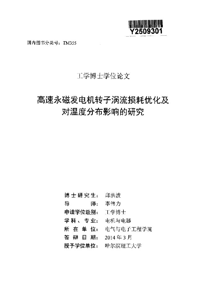 高速永磁发电机转子涡流损耗优化及对温度分布影响的研究-电机与电器专业毕业论文