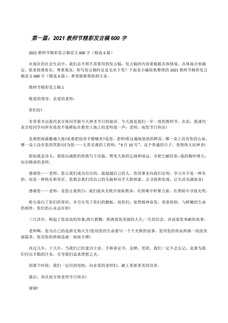 2021教师节精彩发言稿600字[五篇][修改版]