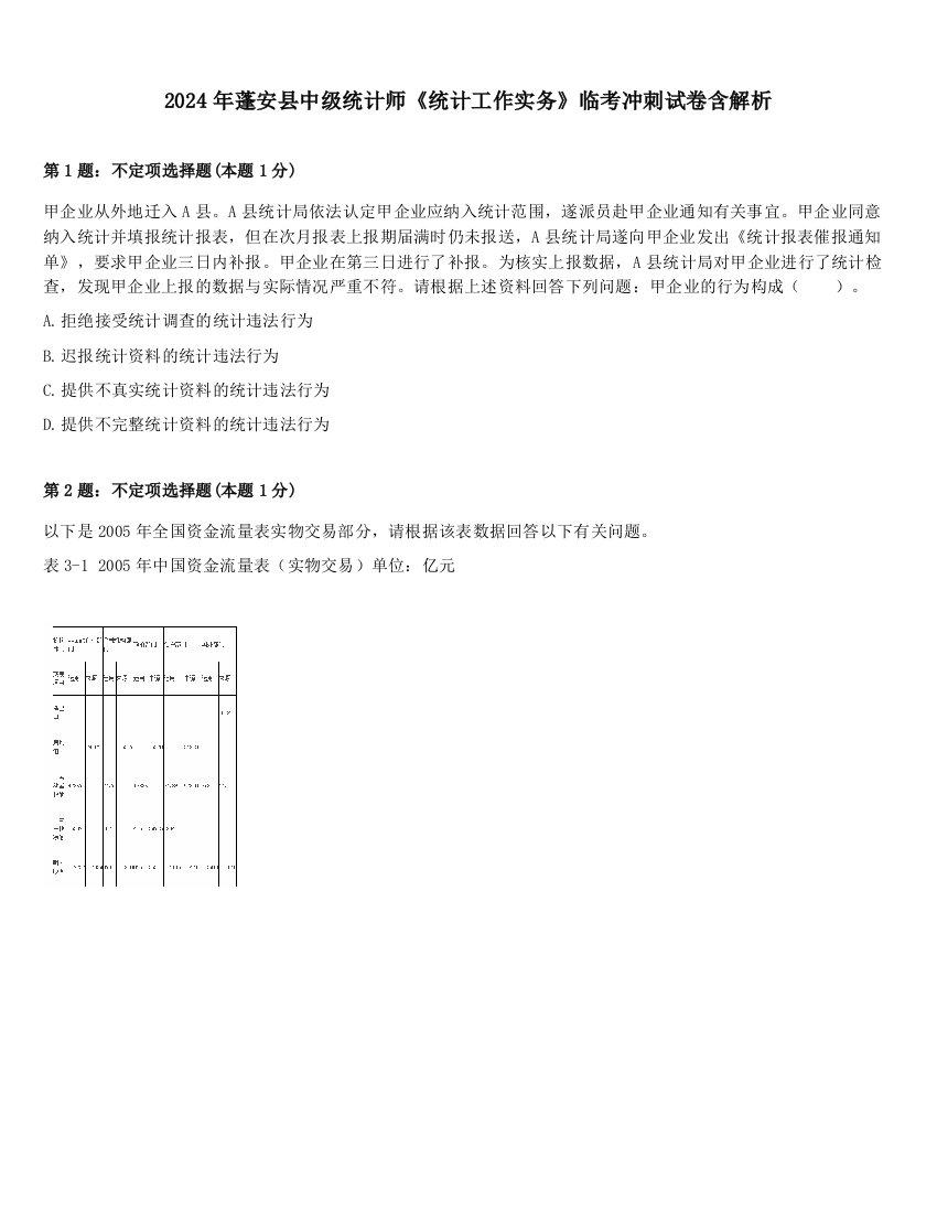 2024年蓬安县中级统计师《统计工作实务》临考冲刺试卷含解析