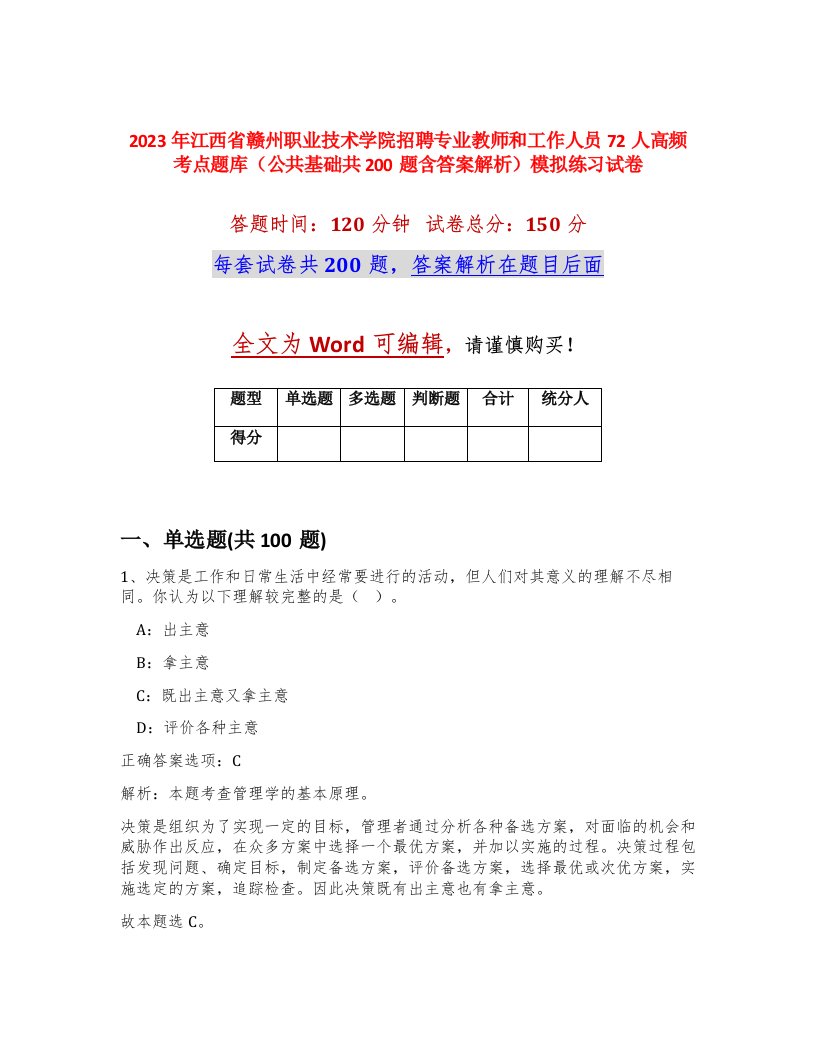 2023年江西省赣州职业技术学院招聘专业教师和工作人员72人高频考点题库公共基础共200题含答案解析模拟练习试卷