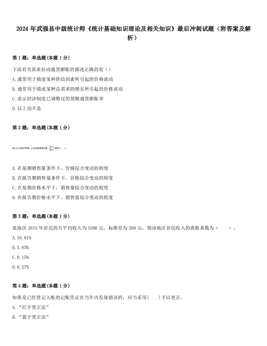 2024年武强县中级统计师《统计基础知识理论及相关知识》最后冲刺试题（附答案及解析）