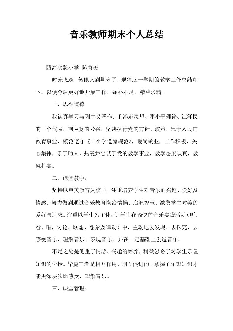 音乐教师期末个人总结