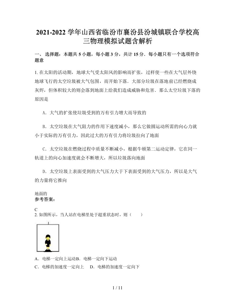 2021-2022学年山西省临汾市襄汾县汾城镇联合学校高三物理模拟试题含解析