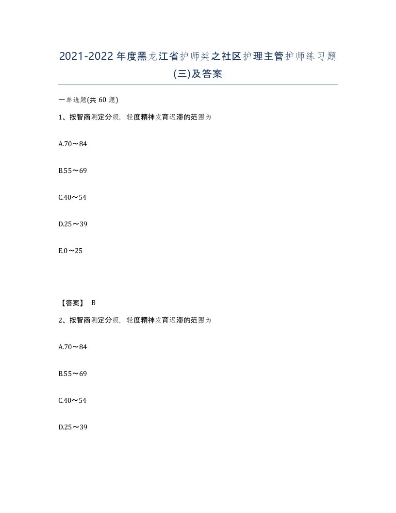 2021-2022年度黑龙江省护师类之社区护理主管护师练习题三及答案