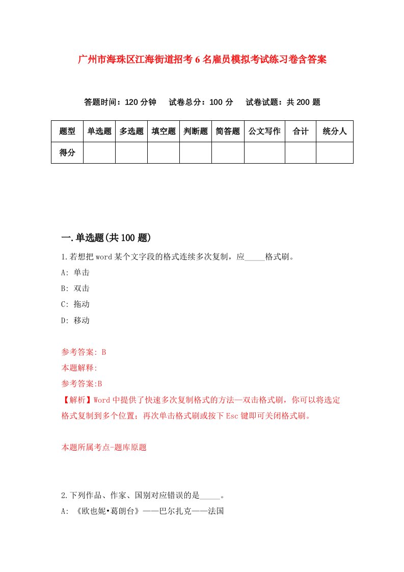 广州市海珠区江海街道招考6名雇员模拟考试练习卷含答案第2期