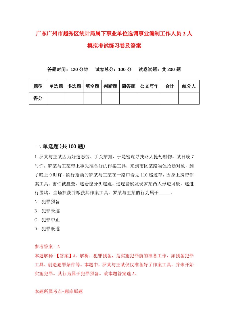 广东广州市越秀区统计局属下事业单位选调事业编制工作人员2人模拟考试练习卷及答案第6版