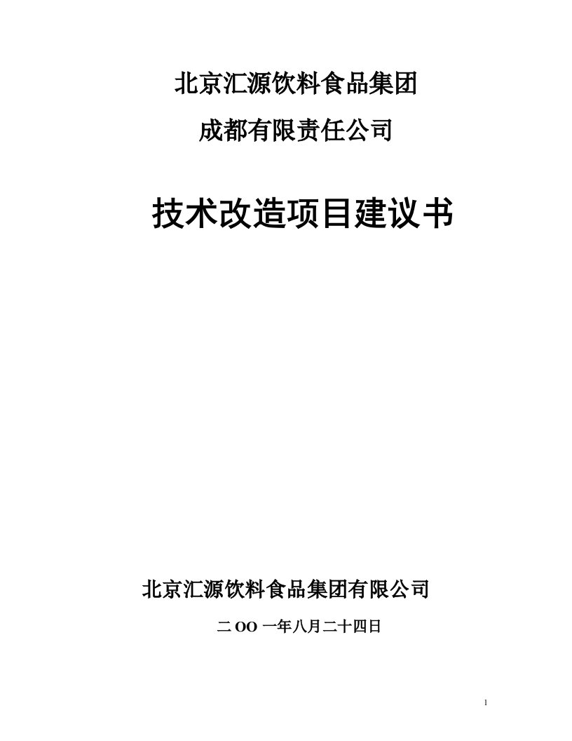 《汇源饮料食品集团技术改造项目建议书》(doc)-食品饮料