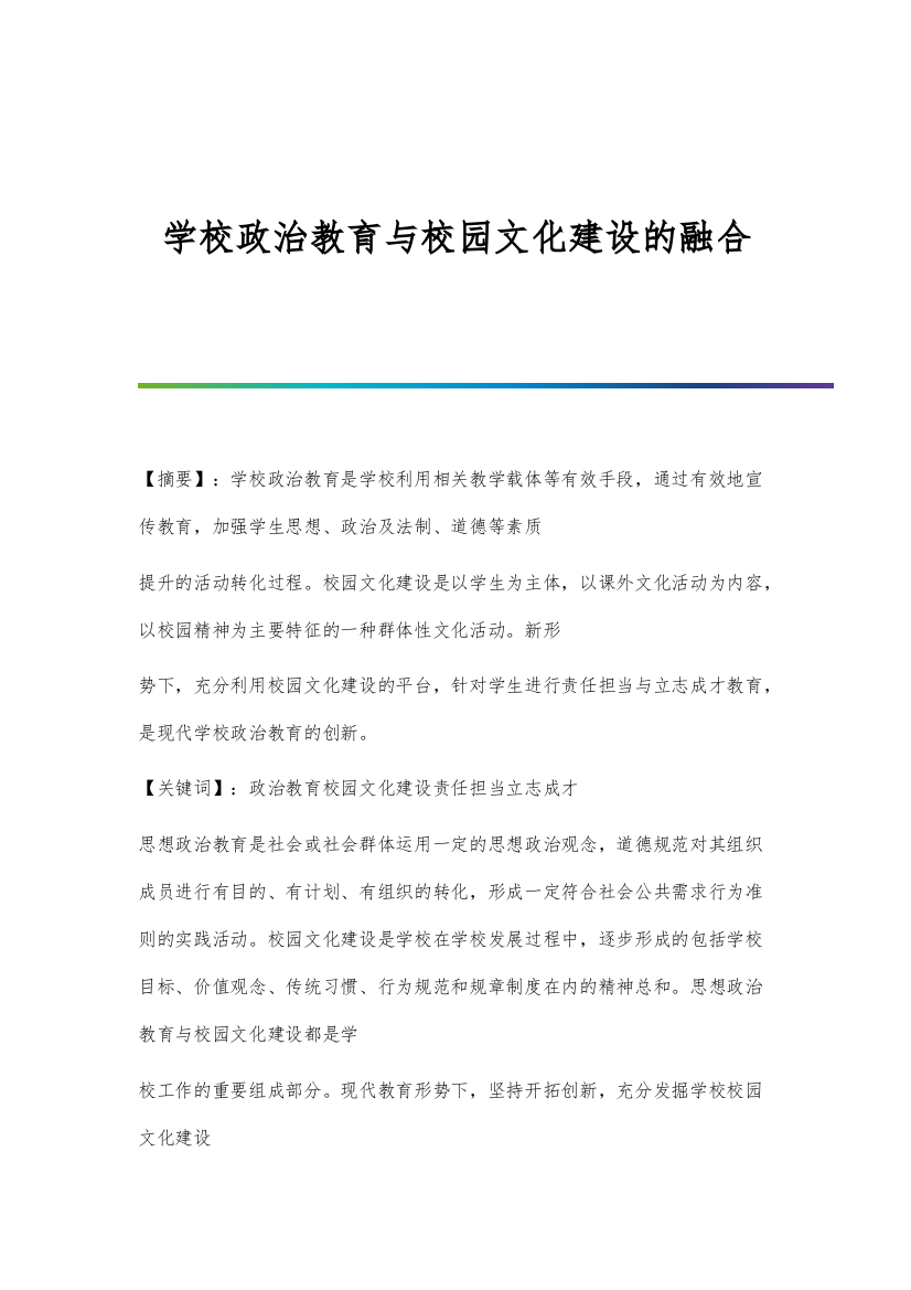 学校政治教育与校园文化建设的融合