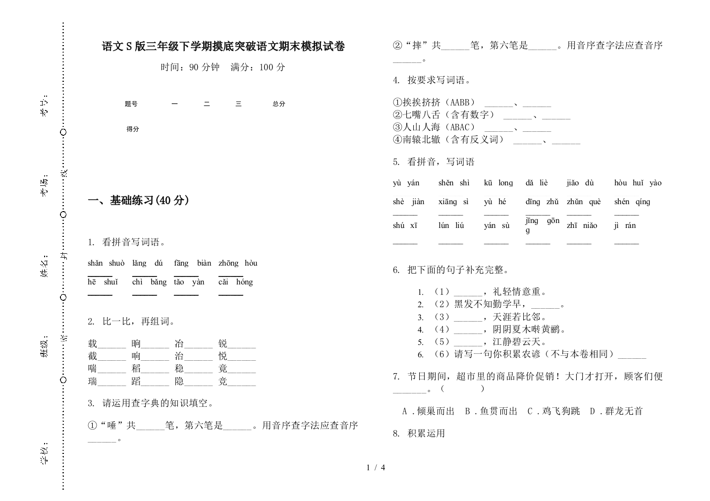 语文S版三年级下学期摸底突破语文期末模拟试卷