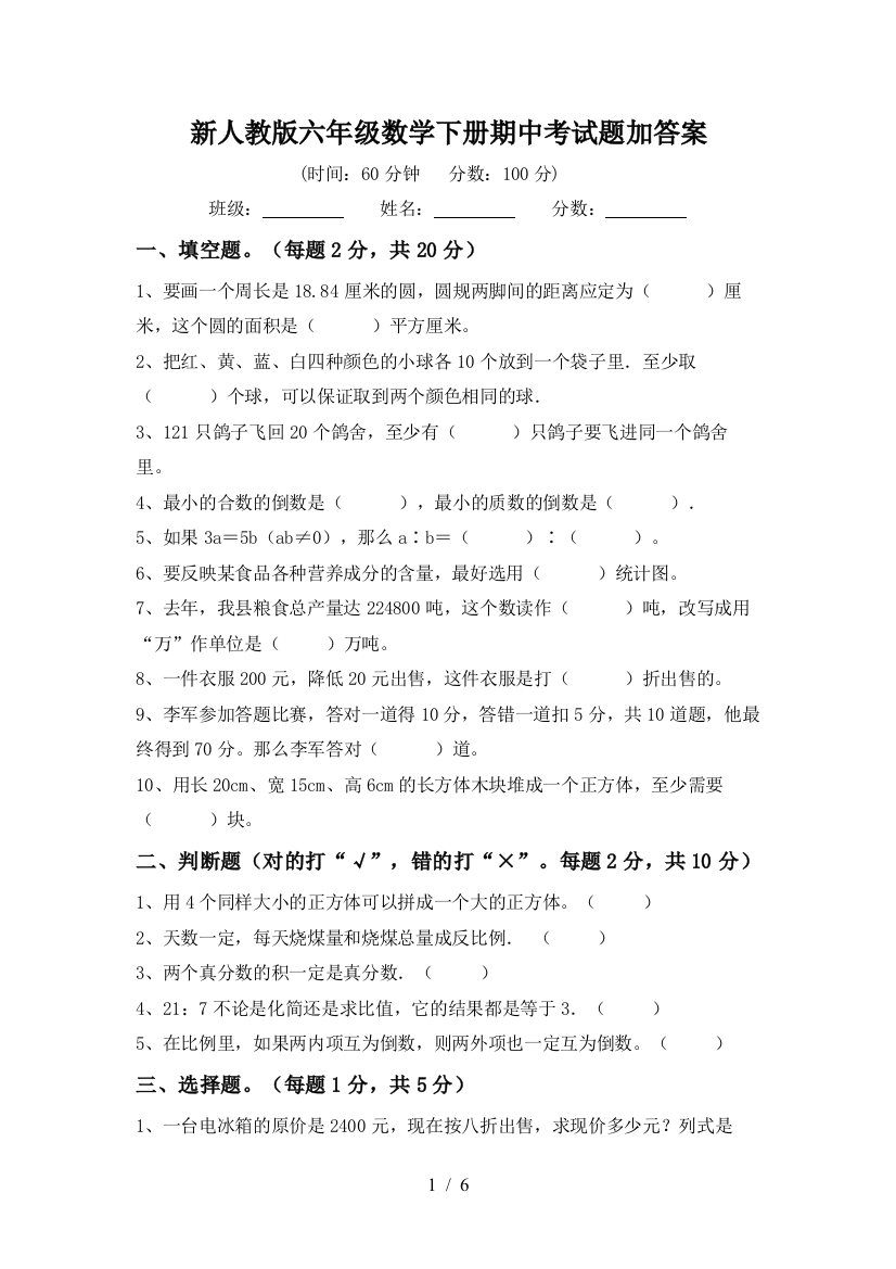 新人教版六年级数学下册期中考试题加答案