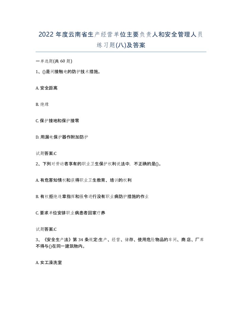 2022年度云南省生产经营单位主要负责人和安全管理人员练习题八及答案