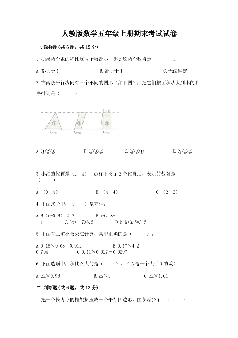 人教版数学五年级上册期末考试试卷附答案（实用）